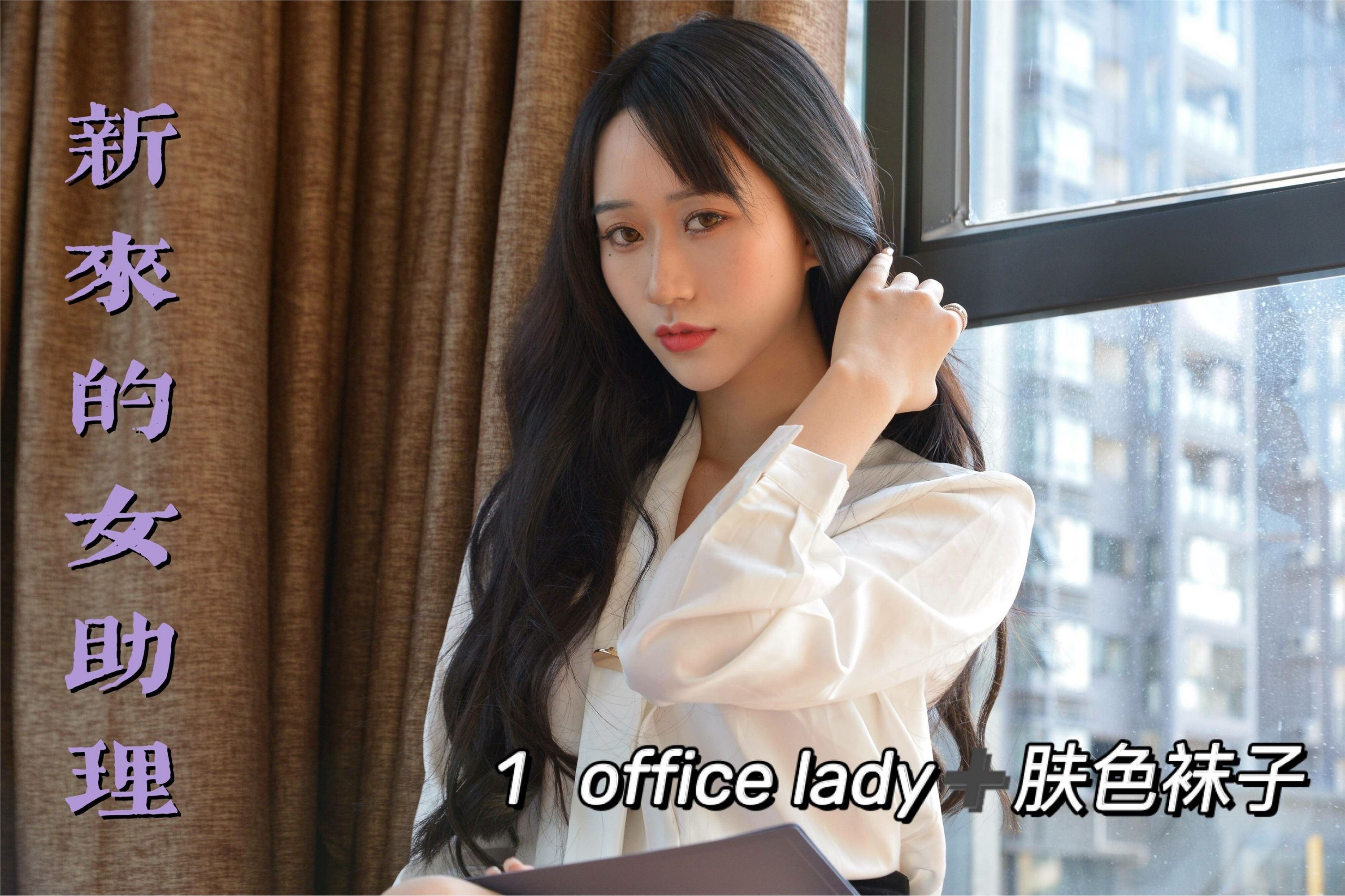 我丝你想 MX011 美西 新来的女助理1